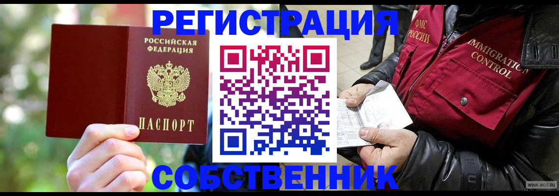 временная регистрация в квартире в Амурске