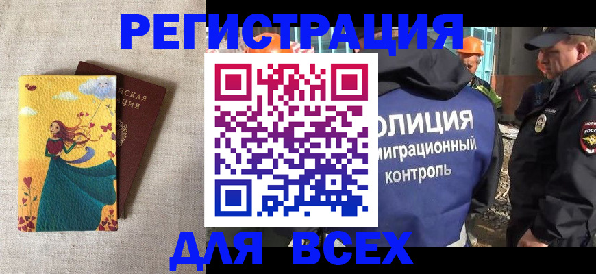 временная регистрация 2025 в Амурске
