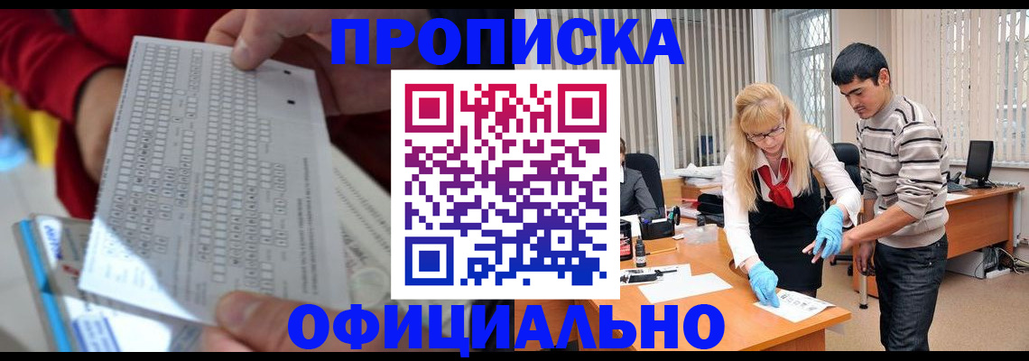 прописка ребенка в Амурске
